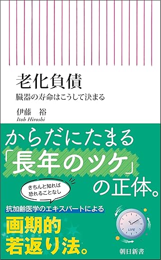 老化負債　臓器の寿命はこうして決ま