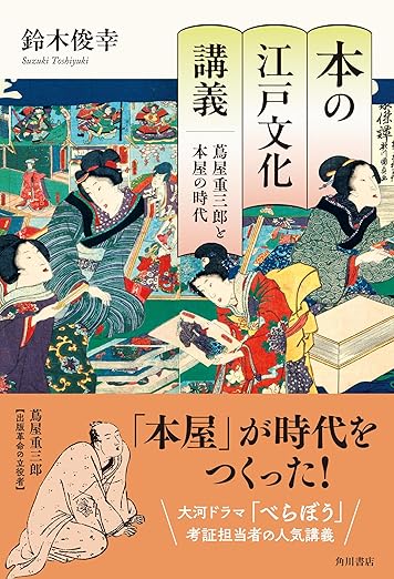 本の江戸文化講義 蔦屋重三郎と本屋の時代