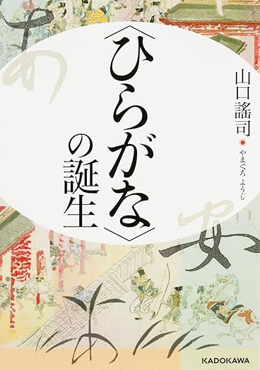 〈ひらがな〉の誕生