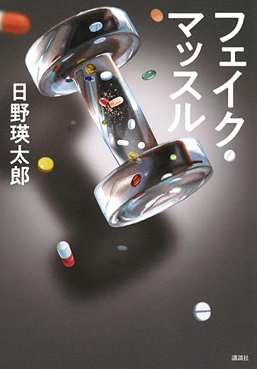 フェイク・マッスル