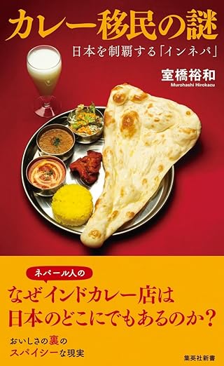 カレー移民の謎 日本を制覇する「インネパ」