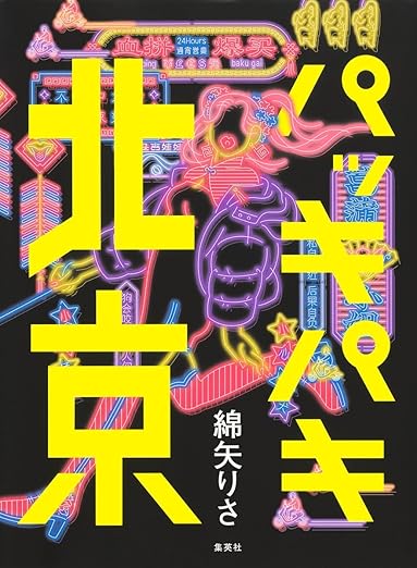 パッキパキ北京