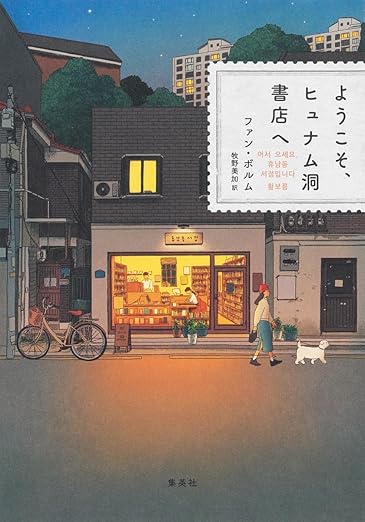 ようこそ、ヒュナム洞書店へ