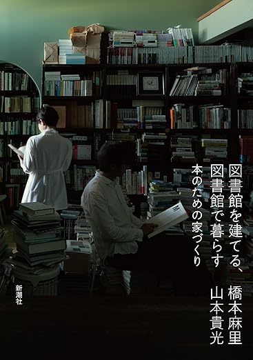 図書館を建てる、図書館で暮らす