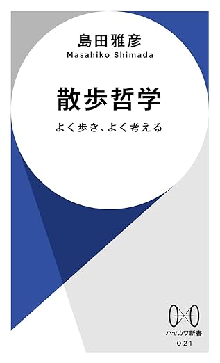 散歩哲学: よく歩き、よく考える