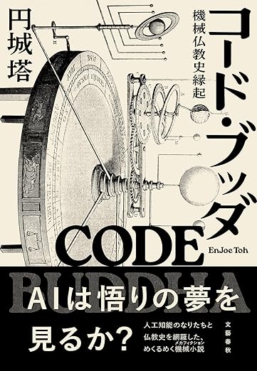 コード・ブッダ 機械仏教史縁起