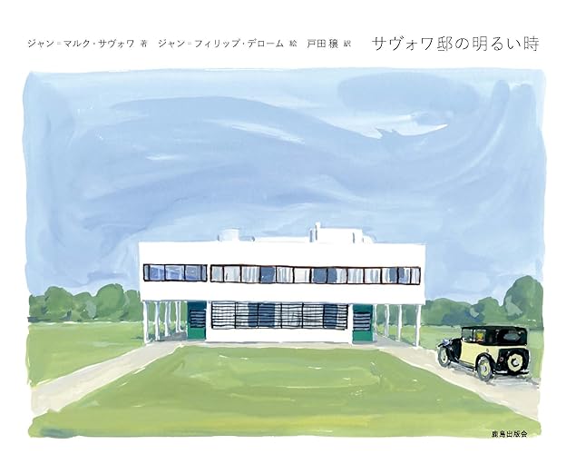 サヴォワ邸の明るい時