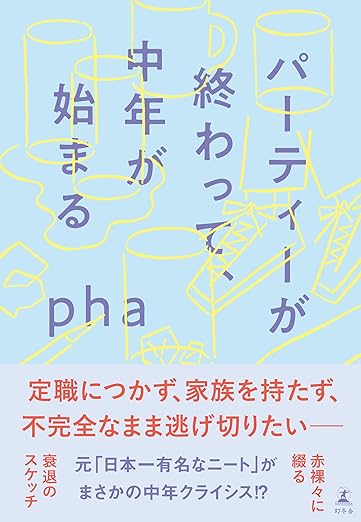 パーティーが終わって、中年が始まる