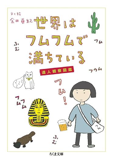 世界はフムフムで満ちている――達人観察図鑑