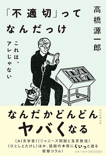 「不適切」ってなんだっけ