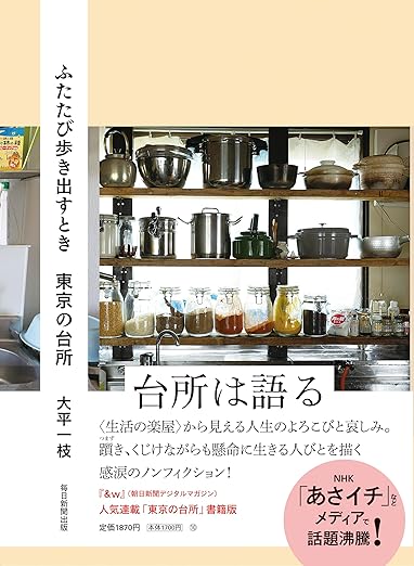 ふたたび歩き出すとき　東京の台所