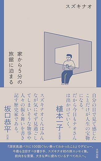 家から５分の旅館に泊まる