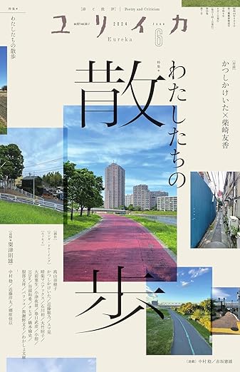 ユリイカ 2024年6月号 わたしたちの散歩