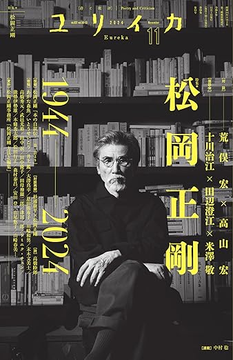 ユリイカ 2024年11月号 松岡正剛