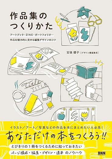 作品集のつくりかた