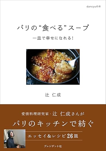 パリの食べるスープ 一皿で幸せになれる!