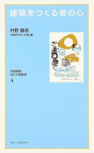 建築をつくる者の心