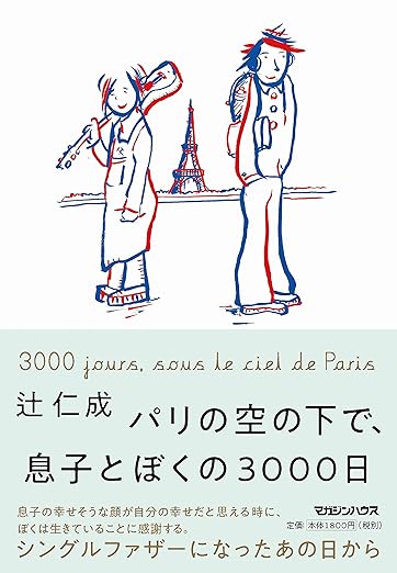 パリの空の下で、息子とぼくの3000日