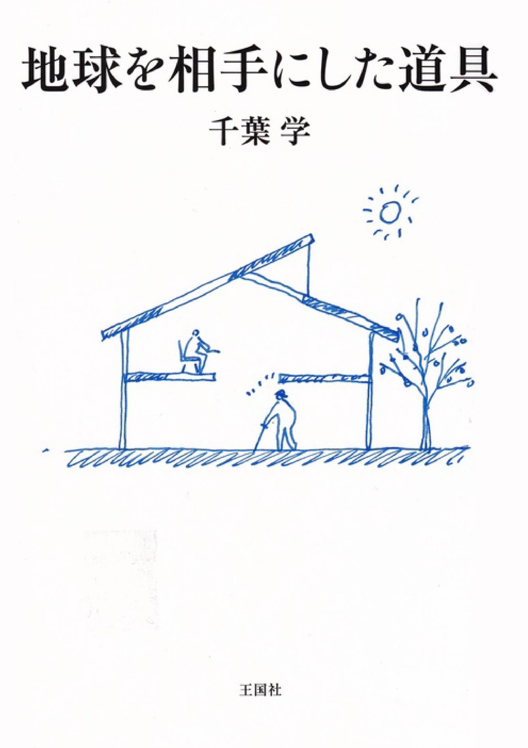 地球を相手にした道具