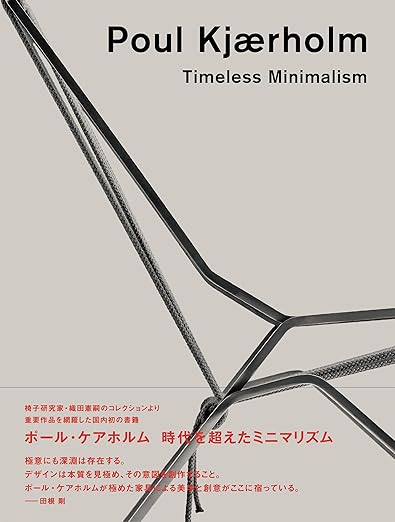 ポール・ケアホルム　時代を超えたミニマリズム