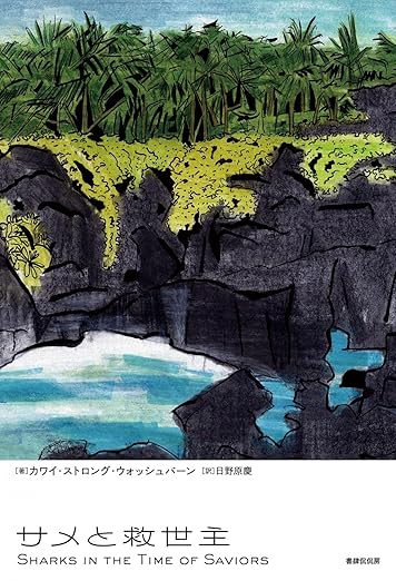 サメと救世主