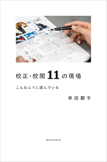 校正・校閲11の現場　こんなふうに読んでいる