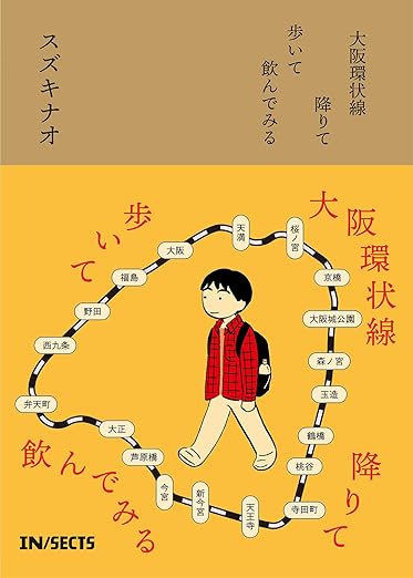 大阪環状線 降りて歩いて飲んでみる