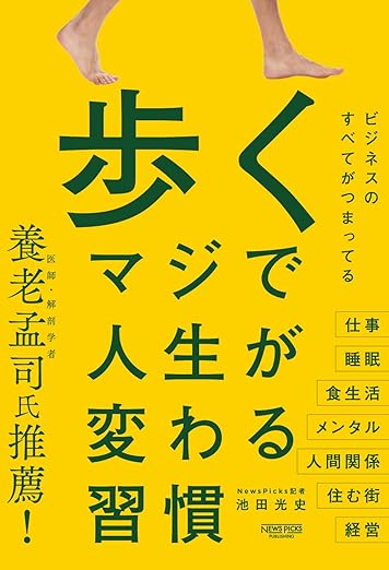 歩く　マジで人生が変わる習慣