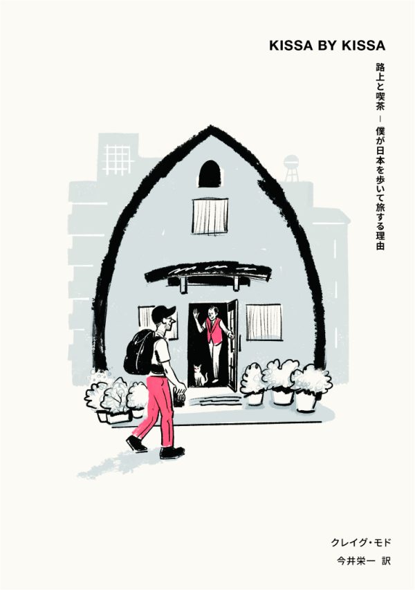 KISSA BY KISSA 路上と喫茶ー僕が日本を歩いて旅する理由
